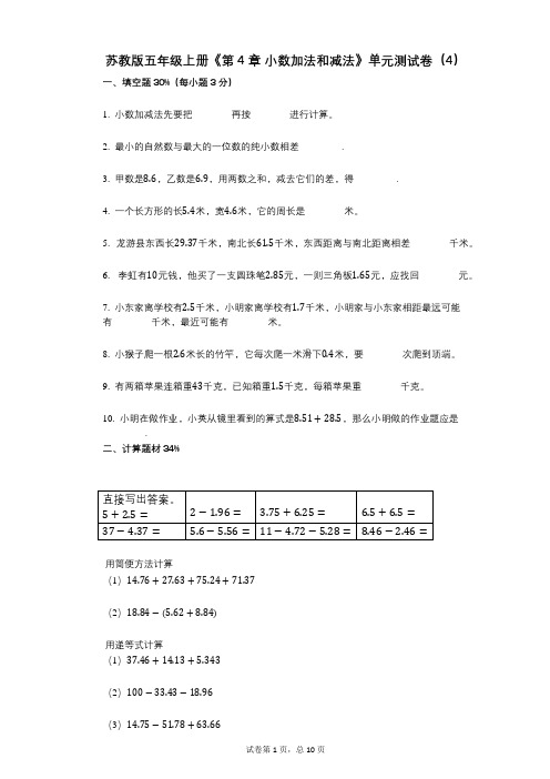 苏教版五年级上册《第4章_小数加法和减法》小学数学-有答案-单元测试卷(4)