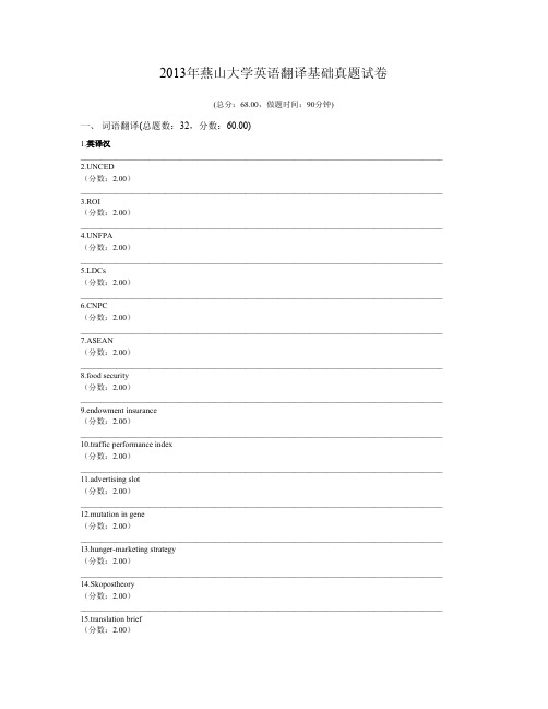 2013年燕山大学英语翻译基础真题试卷