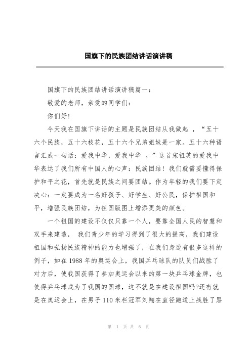 国旗下的民族团结讲话演讲稿