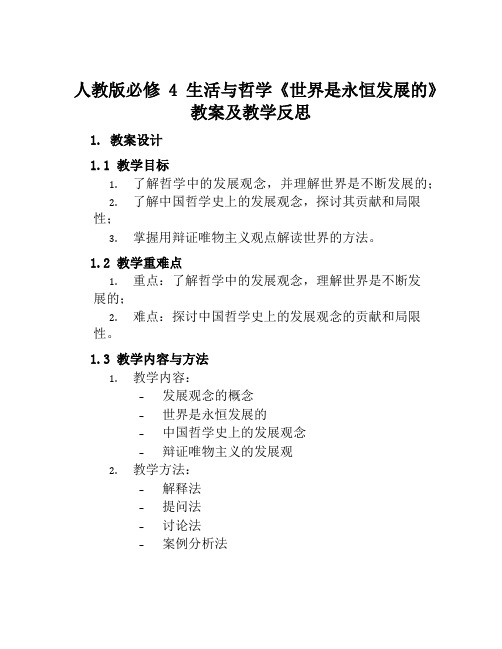 人教版必修4生活与哲学《世界是永恒发展的》教案及教学反思