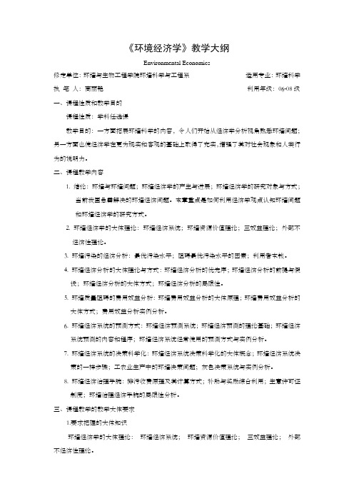 环境经济学教学大纲1