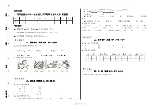 四川省重点小学一年级语文下学期期末考试试卷 附解析