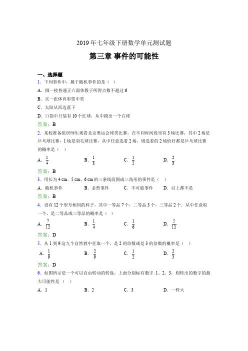 最新版精选2019年七年级下册数学单元测试题《第三章-事件的可能性》完整考题(含参考答案)