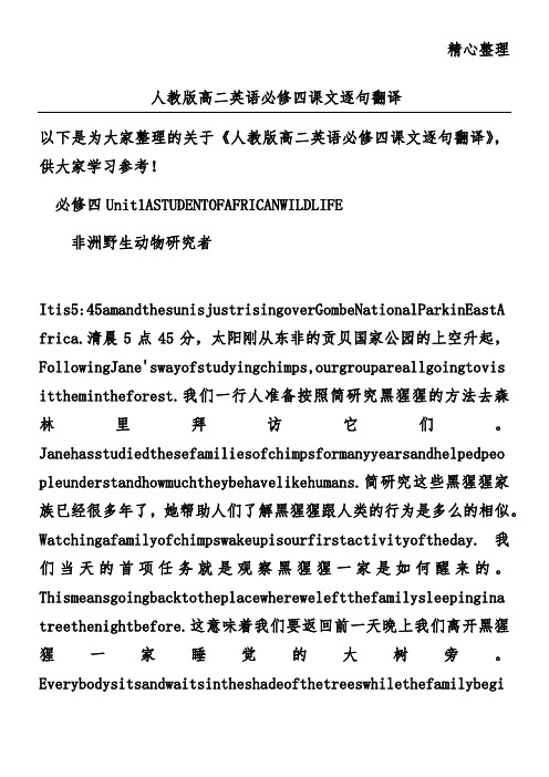 人教版高二英语必修四课文逐句翻译