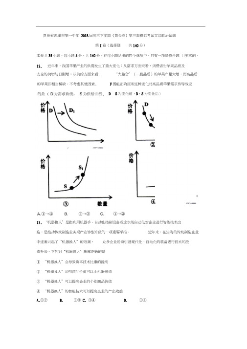 贵州省凯里市第一中学2018届高三下学期《黄金卷》第三套模拟考试文综政治试题Word版含答案