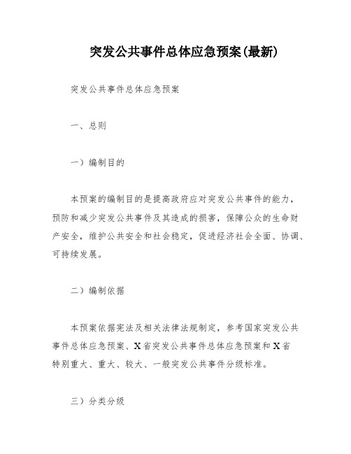 突发公共事件总体应急预案(最新)