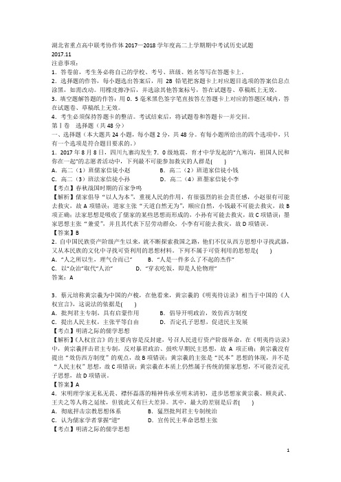 2017-2018学年湖北省重点高中联考协作体高二上学期期中考试历史试题 解析版