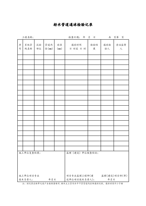 排水管道通球检验记录