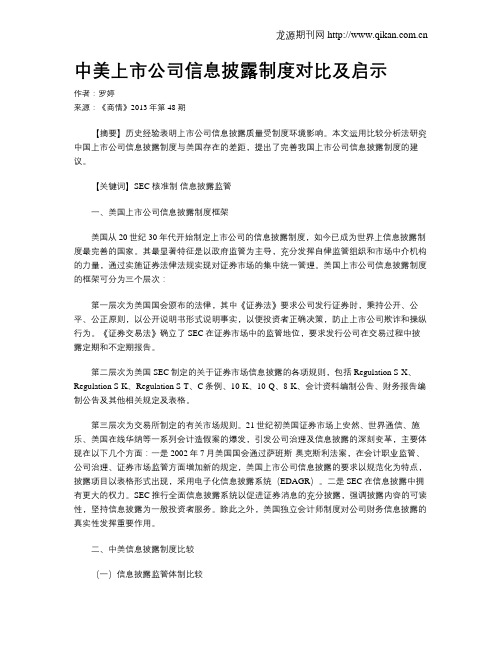 中美上市公司信息披露制度对比及启示