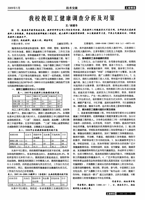 我校教职工健康调查分析及对策