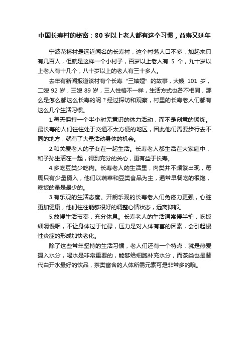 中国长寿村的秘密：80岁以上老人都有这个习惯，益寿又延年