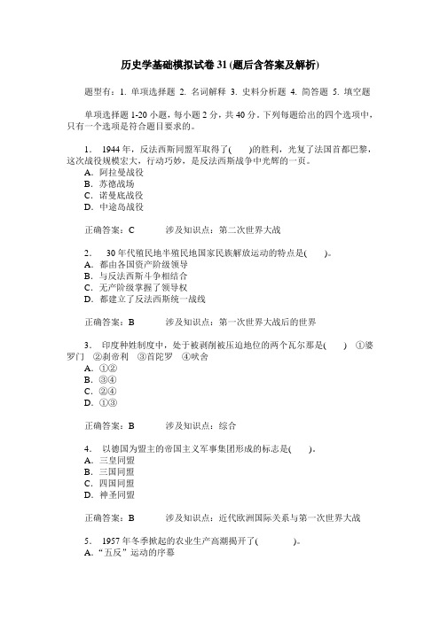 历史学基础模拟试卷31(题后含答案及解析)