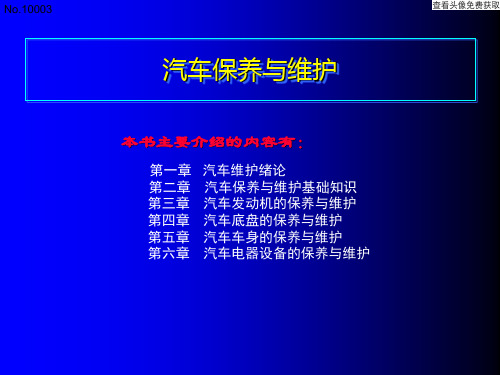 汽车保养与维护 第一章 汽车维护绪论