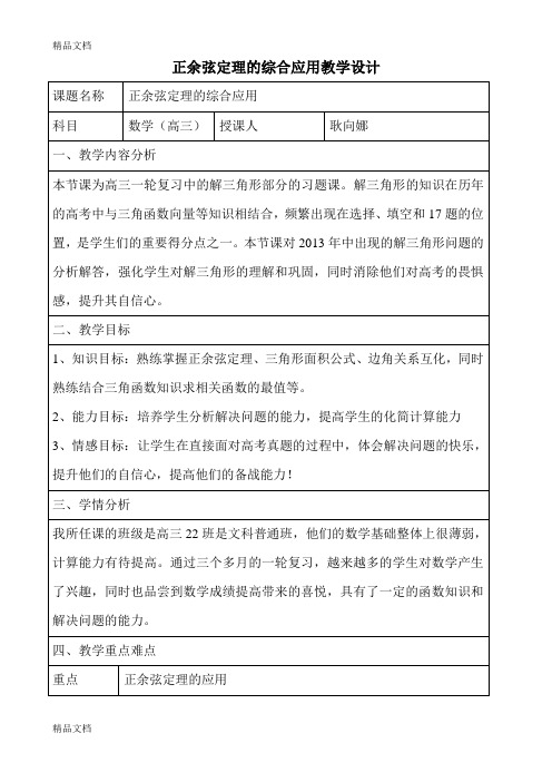 正余弦定理的综合应用讲课教案