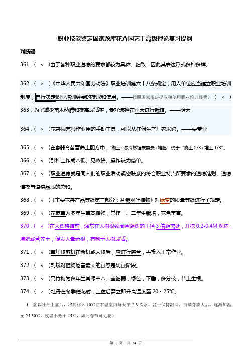 职业技能鉴定国家题库花卉园艺工高级理论复习提纲.doc