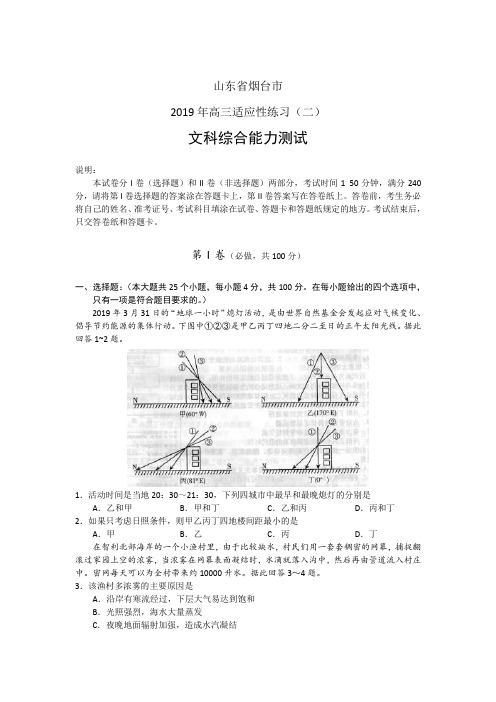 山东省烟台市2019年高三适应性练习(二)文科综合能力测试