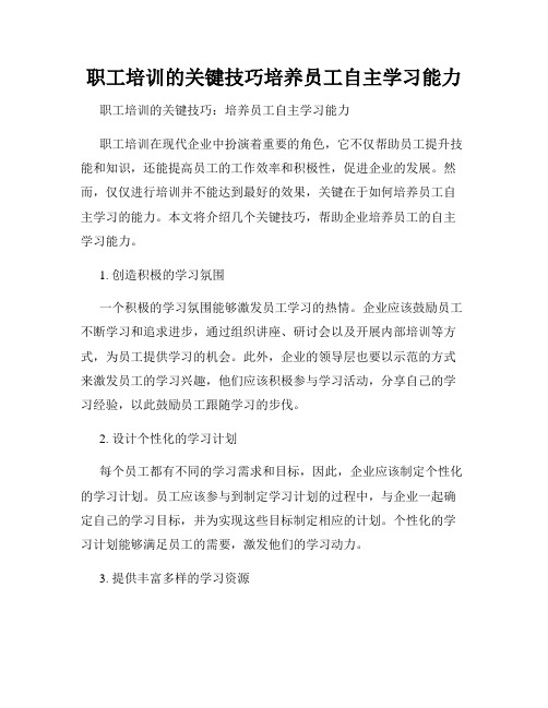 职工培训的关键技巧培养员工自主学习能力