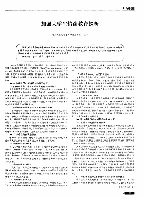 加强大学生情商教育探析