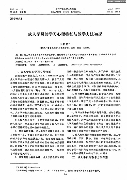 成人学员的学习心理特征与教学方法初探