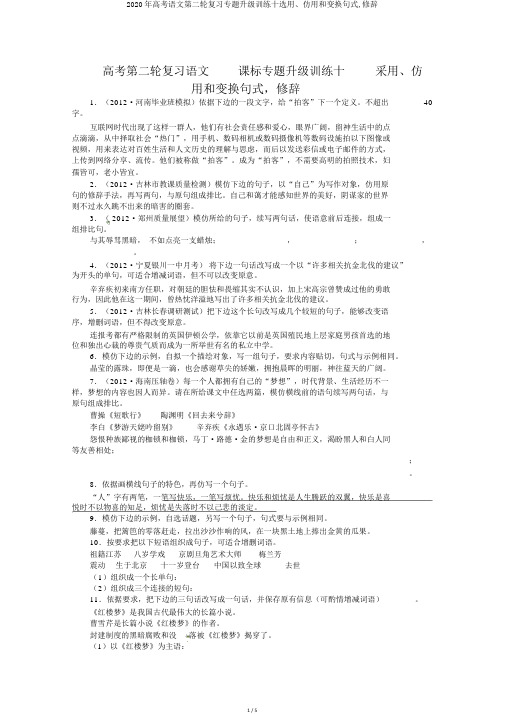 2020年高考语文第二轮复习专题升级训练十选用、仿用和变换句式,修辞