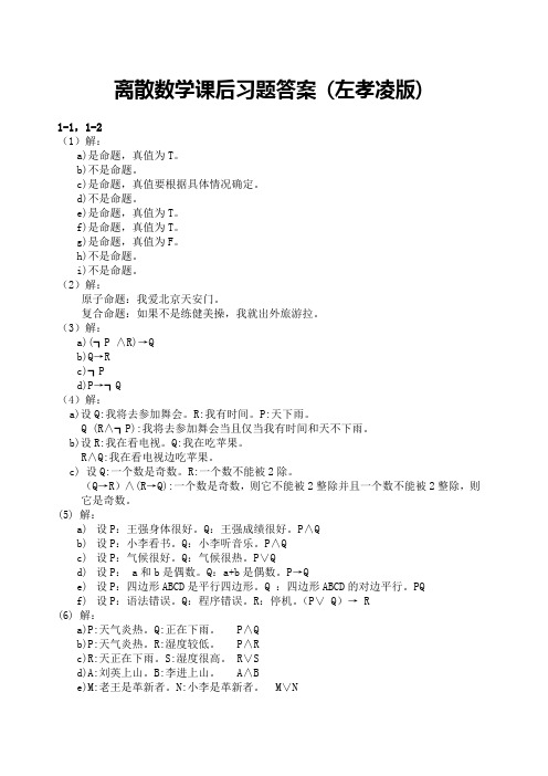 离散数学课后习题答案 左孝凌版 