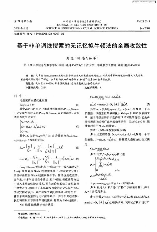 基于非单调线搜索的无记忆拟牛顿法的全局收敛性