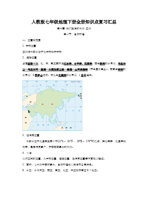 人教版七年级地理下册全册知识点复习汇总