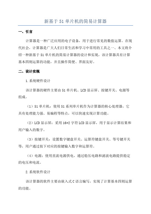 新基于51单片机的简易计算器