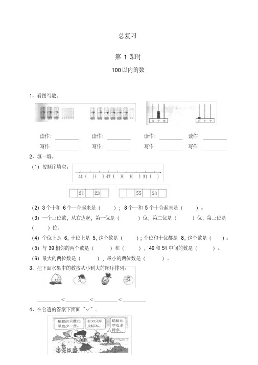 最新人教部编版一年级下册数学第8单元每课一练