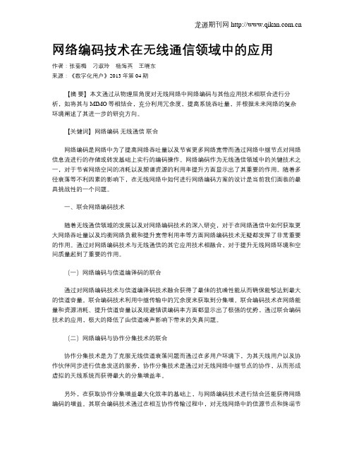 网络编码技术在无线通信领域中的应用