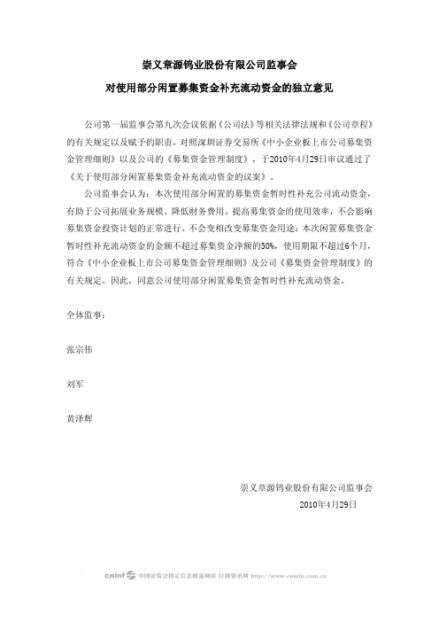 章源钨业：监事会对使用部分闲置募集资金补充流动资金的独立意见 2010-05-04