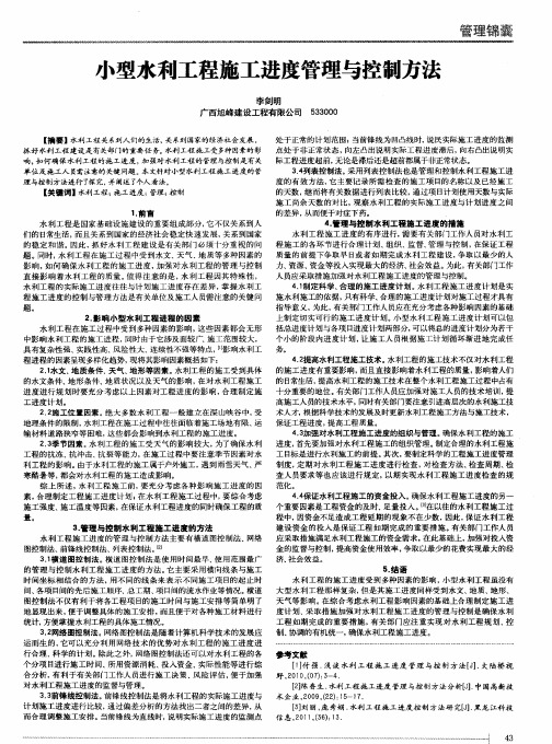 小型水利工程施工进度管理与控制方法