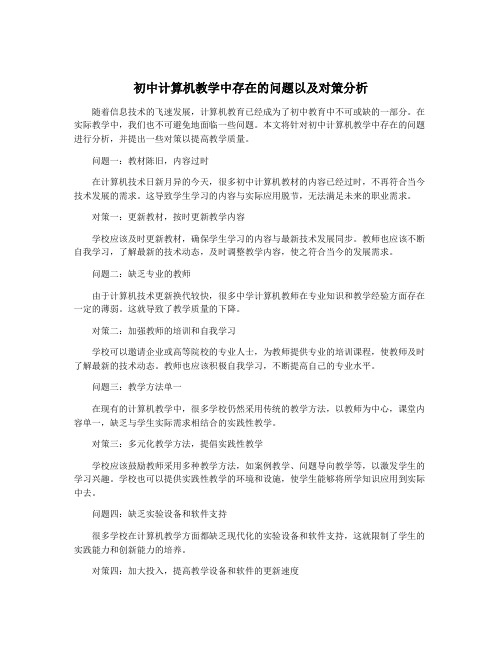 初中计算机教学中存在的问题以及对策分析