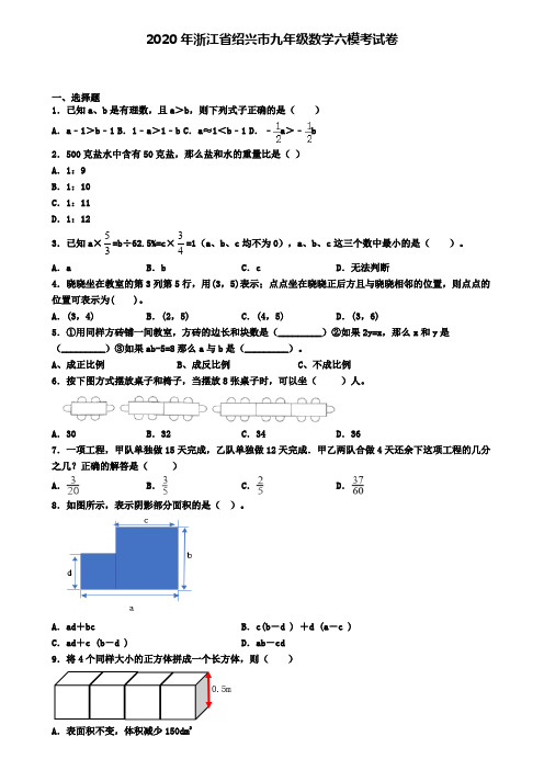 2020年浙江省绍兴市九年级数学六模考试卷