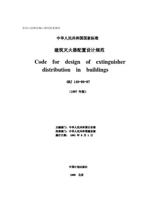 GBJ140-90建筑灭火器配置设计规范中文版