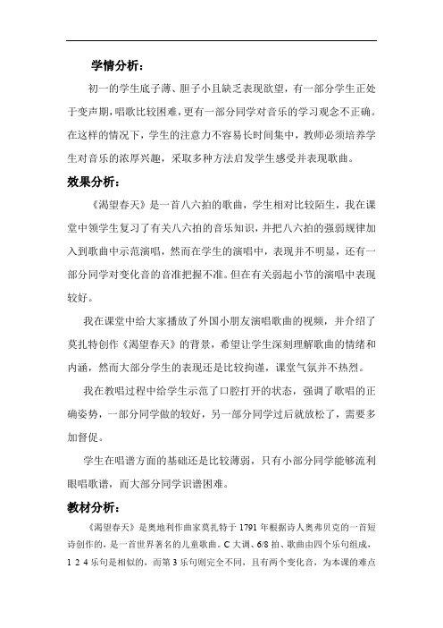 初中音乐_渴望春天教学设计学情分析教材分析课后反思