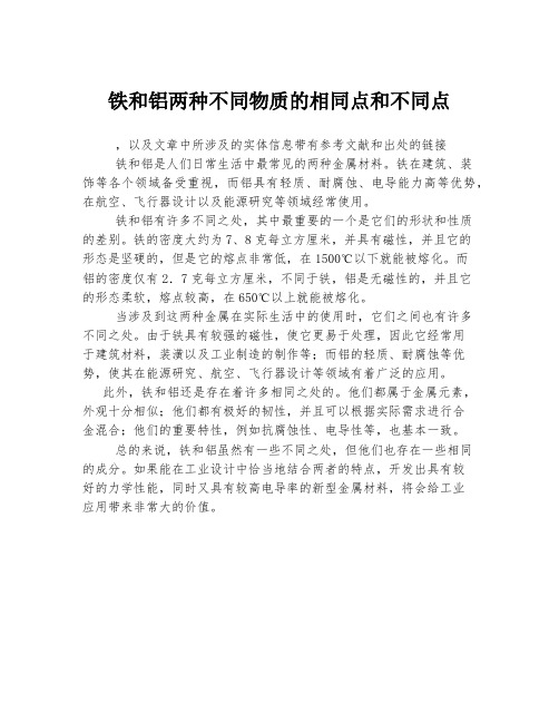 铁和铝两种不同物质的相同点和不同点