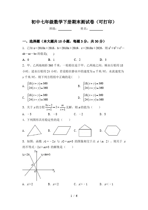 初中七年级数学下册期末测试卷(可打印)