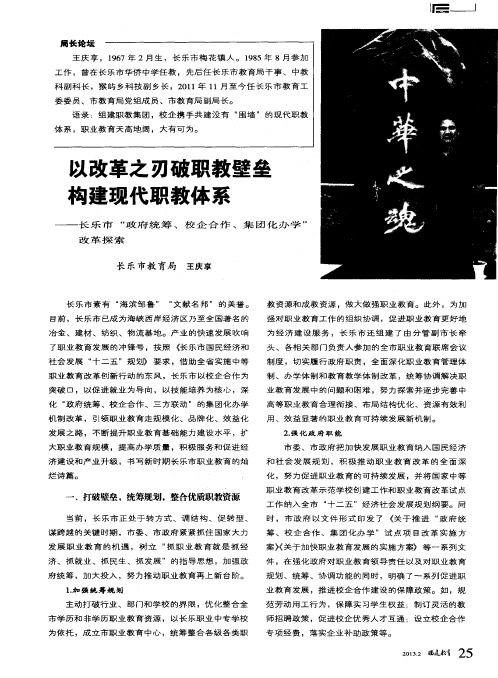 以改革之刃破职教壁垒 构建现代职教体系——长乐市“政府统筹、校企合作、集团化办学”改革探索