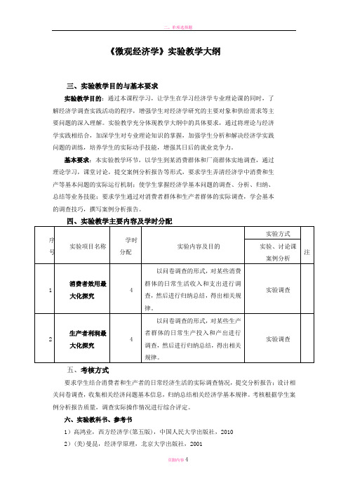 微观经济学实践大纲