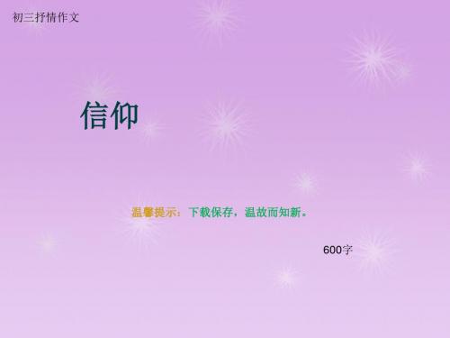 初三抒情作文《信仰》600字(总10页PPT)