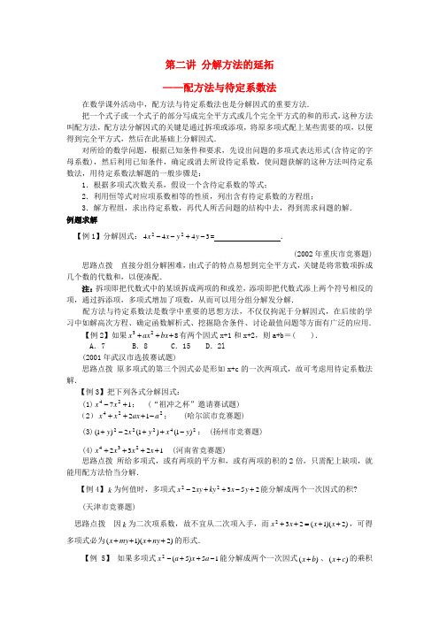 贵州省贵阳市花溪二中八年级数学竞赛讲座 第二讲 分解方法的延拓 人教新课标版