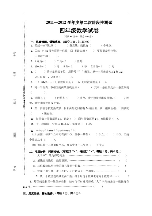 2011—2012学年度第二次阶段性测试四年级数学试卷