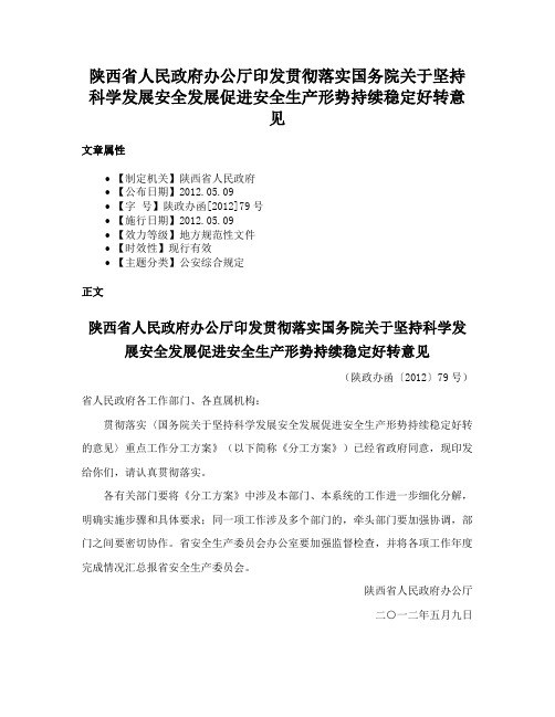 陕西省人民政府办公厅印发贯彻落实国务院关于坚持科学发展安全发展促进安全生产形势持续稳定好转意见