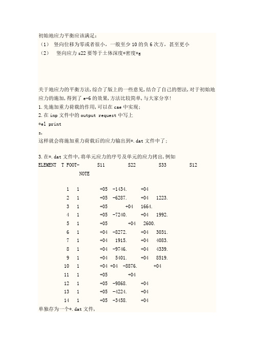 abaqus地应力平衡