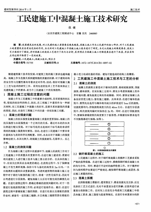 工民建施工中混凝土施工技术研究