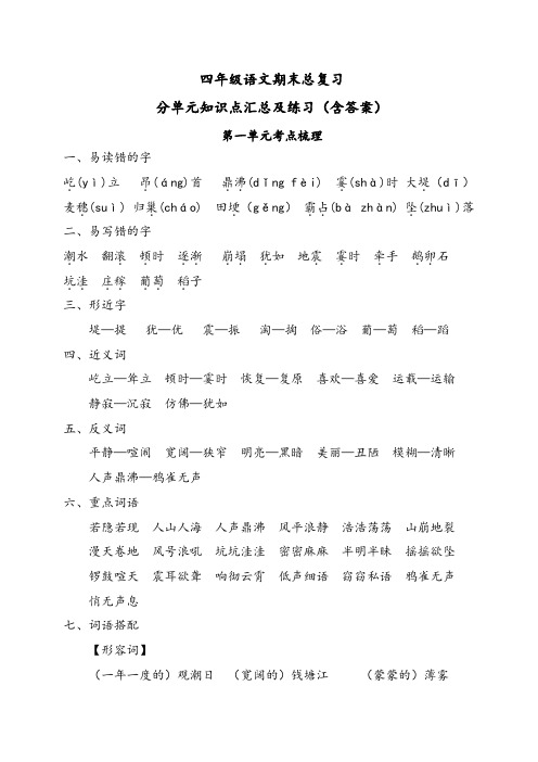 四年级语文期末总复习分单元知识点概括及单元习题(含答案)