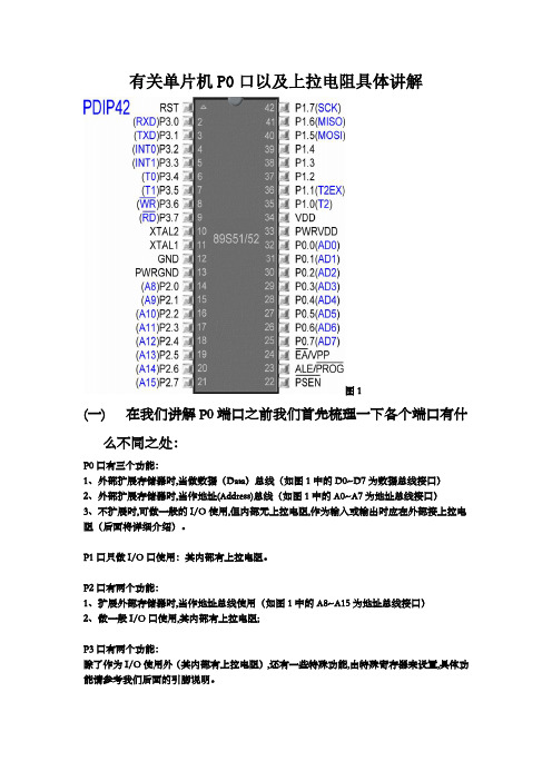 (完整版)有关单片机P0端口以及上拉电阻具体讲解