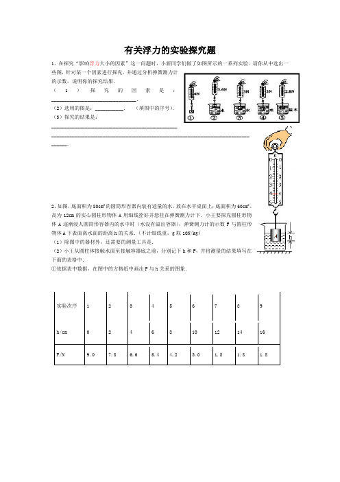 有关浮力的实验探究题