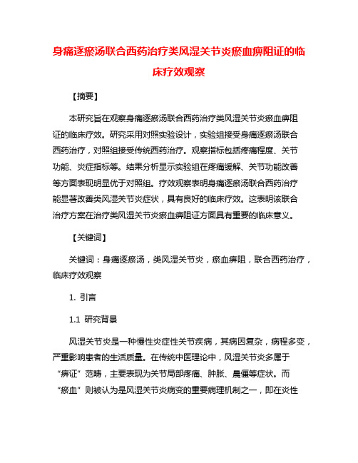 身痛逐瘀汤联合西药治疗类风湿关节炎瘀血痹阻证的临床疗效观察